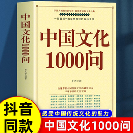 中华文化1000问 中国文化一千问年轻人要熟知的历史常识中国传统文化精华知识百科古典文学国学常识青少年课外读物国学经典 大字版