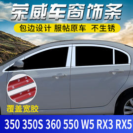 荣威350s 360plus 550 RX5 RX3 W5专用车窗亮条饰条装饰亮片改装