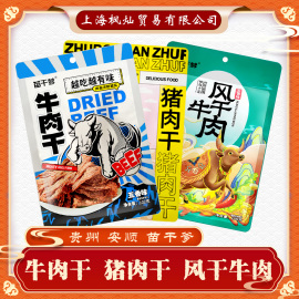 枫灿苗干爹风干牛肉五香，牛肉干猪肉干，贵州特产安顺关