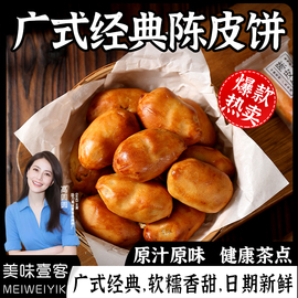 新会陈皮饼冬瓜蓉广东月饼特产传统手工糕点点心休闲零食小吃食品