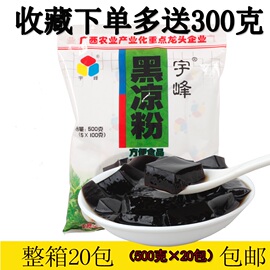 广西宇峰牌黑凉粉，500g*20包烧仙草粉甜品，奶茶店商用白龟苓膏原料