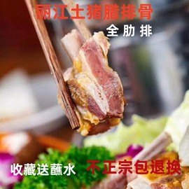 云南特产丽江腊排骨正宗农家土猪肋排风干腊排骨直排小仔排非烟熏