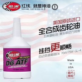 美国进口红线Redline全合成自动变速箱油6速ATF D6齿轮油波箱油