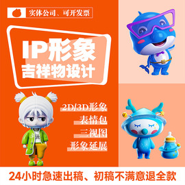 ip形象设计建模吉祥物cdr三视图，代画3d卡通人物延展表情包gif