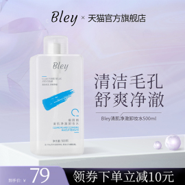 瓣丽婧bley卸妆水净澈，清洁眉眼唇三合一卸除面部彩妆舒爽卸妆液