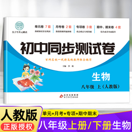 八年级上册生物试卷同步练习册全套 初中初二8年级下册测试卷必刷题人教版辅导复习资料 中考真题卷子中学教辅 期中期末月考练习题