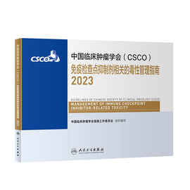 csco指南2023免疫检查点抑制剂相关的毒性管理指南 肿瘤临床综合防控子宫颈卵巢胰腺肺癌甲状腺结直肠癌症内科手册抗癌书籍合订本