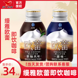 统一缦雅欧蕾咖啡原味茶咖风味，组合网红即饮咖啡，饮料270ml*12瓶