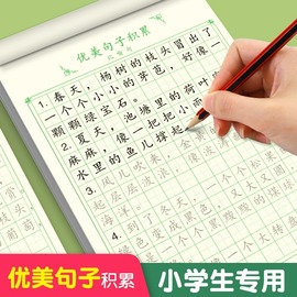 优美句子积累字帖大全好词好句好段小学生专用练字帖每日一练儿童楷书临摹比喻句，拟人排比句好词好句练习专用钢笔硬笔书法练字本