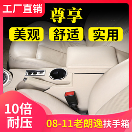 大众老款朗逸扶手箱朗逸手扶箱中央改装专用08款11款朗逸品悠品雅
