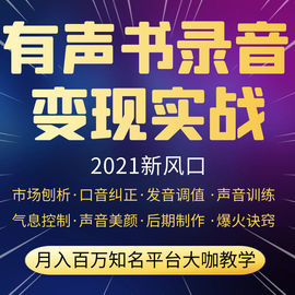 有声书录音配音训练教程赚钱声音变现大咖教学小说演播课程