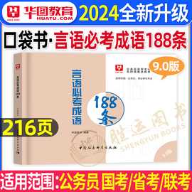 李梦娇常识公务员考试2024言语必考成语188条公考国考省考事业编考公资料一本通考点大全小册子判断刷题行测申论背诵技巧4600问