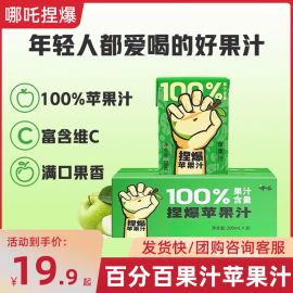 哪吒捏爆百分百果汁苹果汁无添加饮品饮料补充维C200ml*10盒整箱