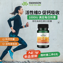 swanson斯旺森活性维生素d3美国进口vd3成人，维d胶囊60粒1000iu