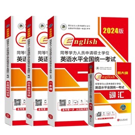 2024年全套4本同等学力人员申请硕士学位英语水平历年真题，一本通申硕英语在职研究生统考考试教材考研2023模拟试卷词汇新大纲(新大纲)