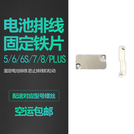 适用iphone5s苹果66sse电池，铁片plus屏幕固定排线，7代8铁皮p盖板