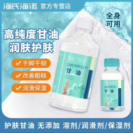 海氏海诺纯甘油500g化妆脸部干燥润滑防干裂保障老牌身体乳