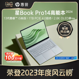 2024年HP/惠普可选星BookPro14 13代英特尔酷睿i5 2.8k屏笔记本电脑轻薄便携办公本惠普