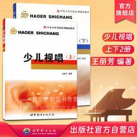 正版 少儿视唱 上下2册 王丽芳编著 中央音乐学院系列辅助教材 少儿视唱儿童视唱练耳教程 音乐等级考试视唱书籍 世界图书出版