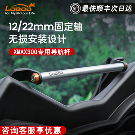 loboo萝卜摩托车导航架适用雅马哈xmax300射灯雾灯支架拓展杆改装