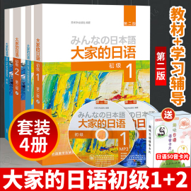 正版大家的日语初级1-2教材+学习辅导用书全套4本第二版+50音卡日语入门自学习零基础日文教材书籍日本语能力考试n5n4