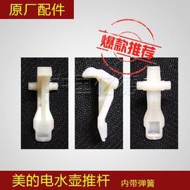 美的电热水壶配件MK-17S18K2/17S18H2/S319C02手柄座推杆开盖按键