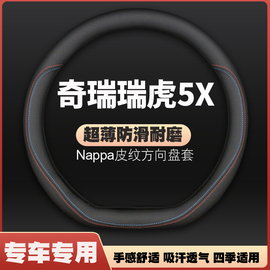 适用17-19-21-22-23款奇瑞瑞虎5x皮方向盘套瑞虎5x专用把套免手缝