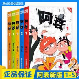 正版 阿衰漫画书第1+2+3+4+5册 新版1本抵3本，加部分新内容 猫小乐掌上漫画书阿衰全集大本小人书 小学生搞笑漫画书 幽默爆笑