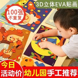 幼儿童EVA手工贴画3D立体贴纸DIY手工制作粘贴益智套装玩具粘贴画