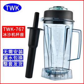 台湾小太阳twk-tm-767800通用沙冰机，配件整杯子冰沙杯料理搅拌杯