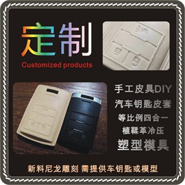 汽车钥匙皮套塑形模具按键，图案一体成型手工，皮具diy冷压塑型