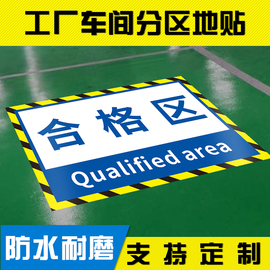 仓库生产车间工厂区域地面标识贴牌防滑防水耐磨地贴纸自粘pvc定制成品合格分区库房分类指示标示标志牌定制