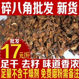 足干去籽新货大红八角碎大料，500克香料卤料调料大料粉八角瓣