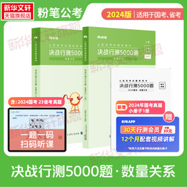 粉笔公考2025决战行测5000题 数量关系国考省考国家公务员考试河南广东江苏贵州山东陕西浙江河北四川历年真题题库试卷刷题题库