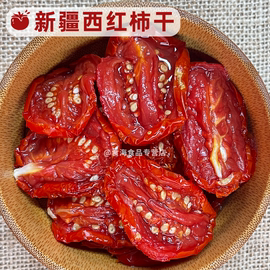 新疆西红柿干500g大番茄干 日晒脱水蔬菜(非零食)炖牛腩