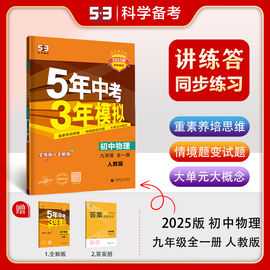 曲一线2025版五年中考三年模拟九年级上册，下册全一册物理人教版5年中考，3年模拟9年级物理初三练习册五