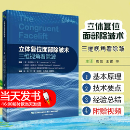 立体复位面部除皱术三维视角看除皱从三维视角进行面部除皱术参考书整形外科医生皱纹去除手术安全操作教程书籍辽宁科学技术出版社