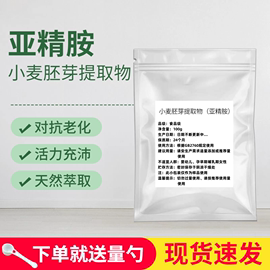 小麦胚芽提取物天然亚精胺粉 高纯度 食品级 自噬年轻态 延缓蛋白