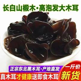 东北特产野生黑木耳干货500g非小碗耳特级秋木耳肉厚无根新货