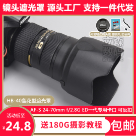 尼康HB-40遮光罩AF-S 24-70一代镜头专用莲花卡口可倒装反扣77mm