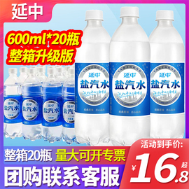 上海延中盐汽水600ml*20瓶装整箱，低能量碳酸饮料夏季咸味汽水饮品