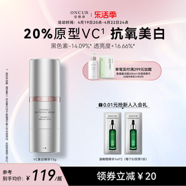 ONCUR安修泽20%原型VC美白精华液淡斑抗氧化维C提亮肤色