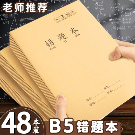 牛皮纸纠错本错题本小学生专用16k数学高初中生B5改错本英语学习整理语文笔记本本子加厚错题本集三四五年级