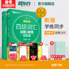 新东方备考2024年6月四级词汇词根+联想记忆法乱序版，+同步学练测(共2本)俞敏洪新东方绿宝书练习册cet4英语单词