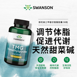 swanson斯旺森tmg甜菜碱胶囊90粒肝脏，保健品龙牙肝泰美国进口