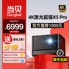 当贝x5pro激光投影仪家用激光电视全高清超高清3d智能1080p客厅卧室手机，投屏无线wifi白天直投家庭影院投影仪