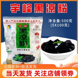 宇峰黑凉粉500g烧仙草粉龟苓膏，粉自制甜品，奶茶果冻布丁夏季零食