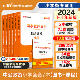 中公小学教资2024下半年教资考试资料小学教师证资格2024年教材专用历年真题试卷集国家教师证资格用书教育教学知识与能力综合素质