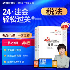 税法东奥2024年注册会计师考试教材书税法轻松过关1注会轻一cpa审计经济法财务成本，管理财管24冬奥历年真题库习题资料