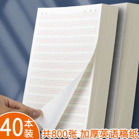 800张英语作业纸草稿纸学生用护眼16k四线格科英语纸申论作文纸英文书法比赛纸书写训练专用纸练习本厚单词本